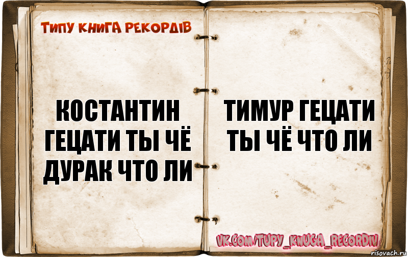 Костантин Гецати ты чё дурак что ли Тимур Гецати ты чё что ли, Комикс  Типу книга рекордв