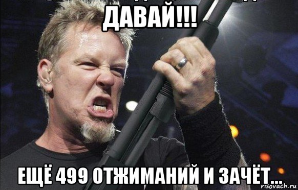 давай!!! ещё 499 отжиманий и зачёт..., Мем То чувство когда