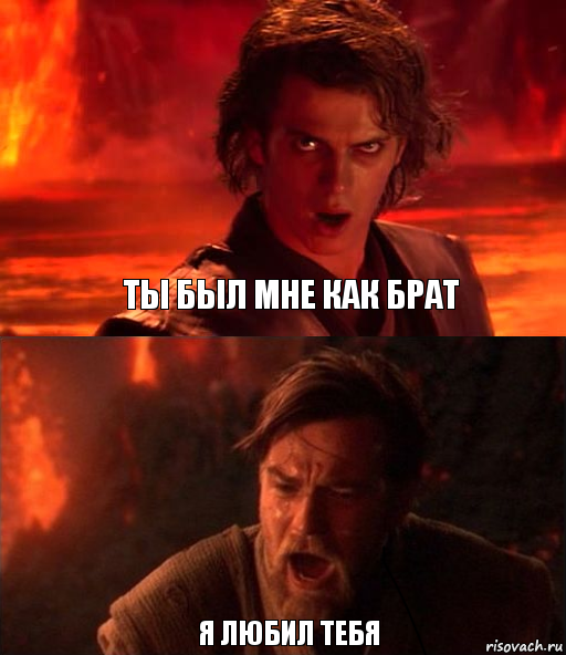  я любил тебя Ты был мне как брат, Комикс  Только ситхи возводят все в абсо