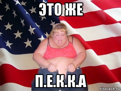 это же п.е.к.к.а, Мем Толстая американка