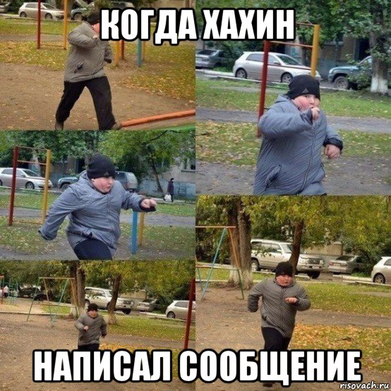 когда хахин написал сообщение