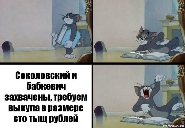 Соколовский и бабкевич захвачены, требуем выкупа в размере сто тыщ рублей, Комикс  том прочитал в книге