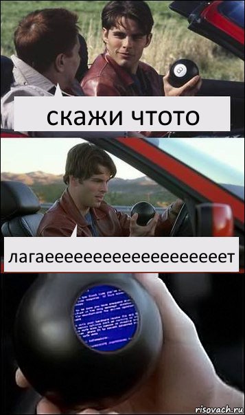 скажи чтото лагаееееееееееееееееееет