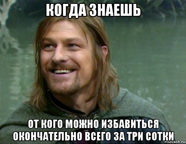 когда знаешь от кого можно избавиться окончательно всего за три сотки