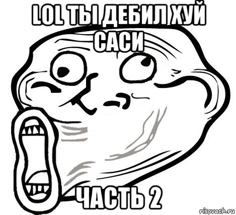 lol ты дебил хуй саси часть 2, Мем  Trollface LOL