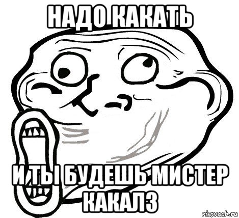 надо какать и ты будешь мистер какалз, Мем  Trollface LOL