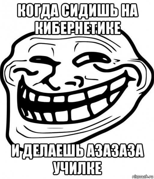 когда сидишь на кибернетике и делаешь азазаза училке, Мем Троллфейс