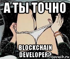 а ты точно blockchain developer?, Мем Трусы снимает
