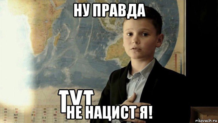 ну правда не нацист я!, Мем Тут (школьник)