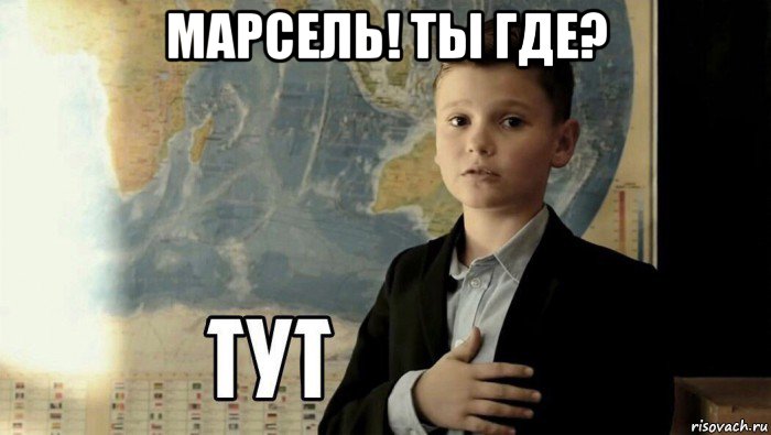 марсель! ты где? , Мем Тут (школьник)