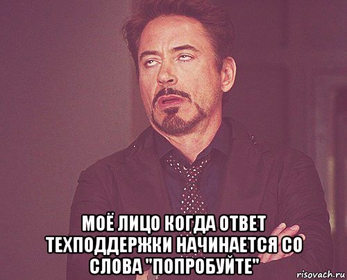  моё лицо когда ответ техподдержки начинается со слова "попробуйте", Мем твое выражение лица