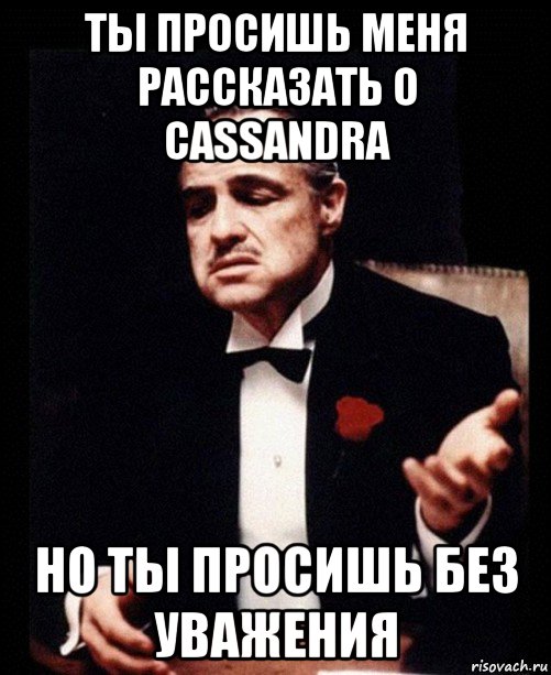 ты просишь меня рассказать о cassandra но ты просишь без уважения, Мем ты делаешь это без уважения