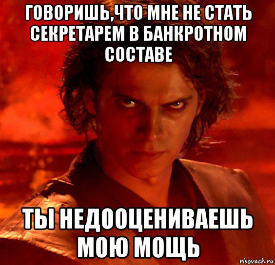 говоришь,что мне не стать секретарем в банкротном составе ты недооцениваешь мою мощь, Мем  Ты недооцениваешь мою мощь