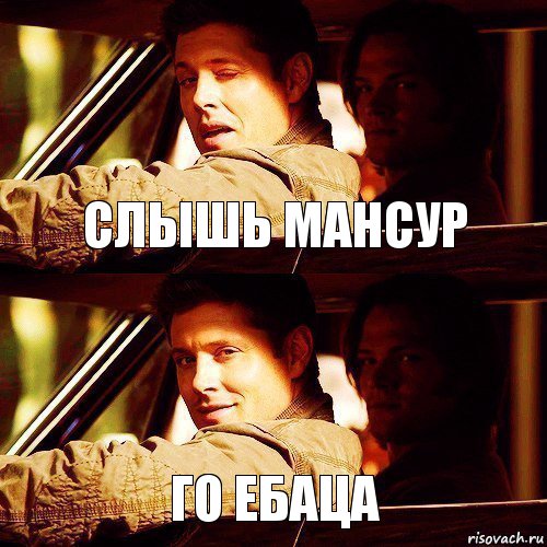 слышь мансур го ебаца 