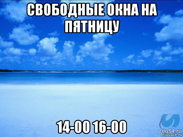 свободные окна на пятницу 14-00 16-00