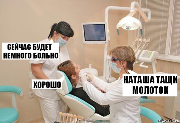 наташа тащи молоток, Комикс У стоматолога