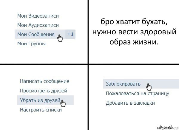 бро хватит бухать, нужно вести здоровый образ жизни., Комикс  Удалить из друзей