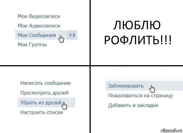 ЛЮБЛЮ РОФЛИТЬ!!!, Комикс  Удалить из друзей