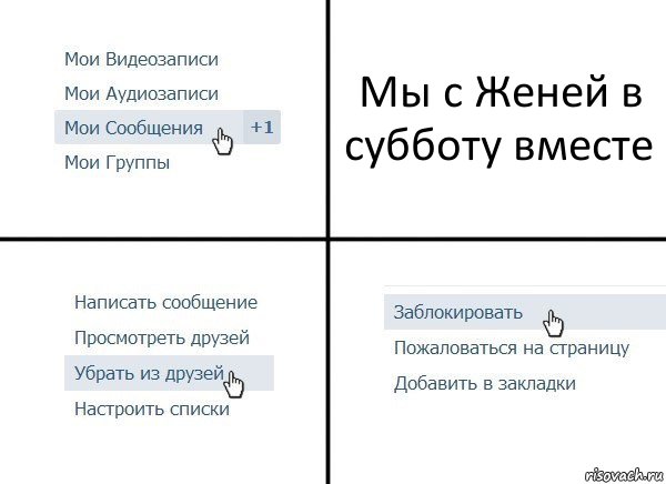 Мы с Женей в субботу вместе, Комикс  Удалить из друзей