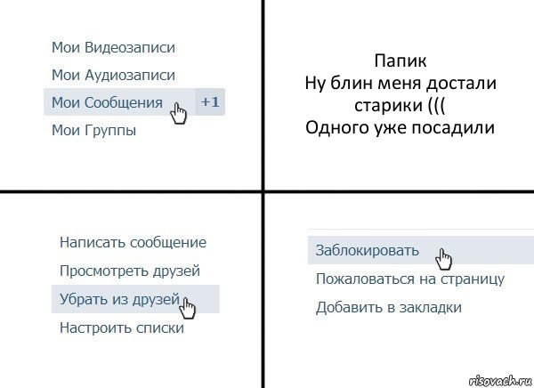 Папик
Ну блин меня достали старики (((
Одного уже посадили, Комикс  Удалить из друзей