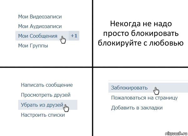 Некогда не надо просто блокировать блокируйте с любовью, Комикс  Удалить из друзей