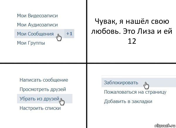 Чувак, я нашёл свою любовь. Это Лиза и ей 12, Комикс  Удалить из друзей