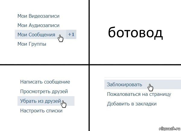 ботовод, Комикс  Удалить из друзей