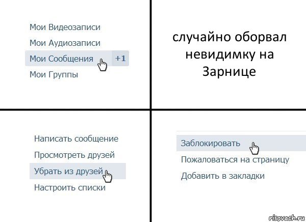 случайно оборвал невидимку на Зарнице, Комикс  Удалить из друзей