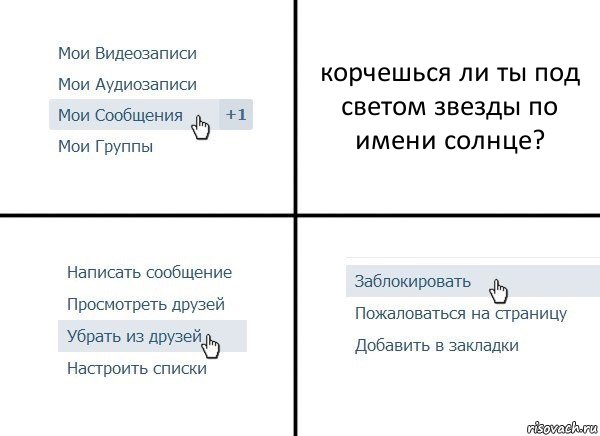 корчешься ли ты под светом звезды по имени солнце?, Комикс  Удалить из друзей