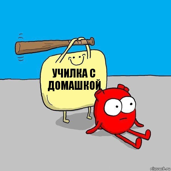 УЧИЛКА С ДОМАШКОЙ