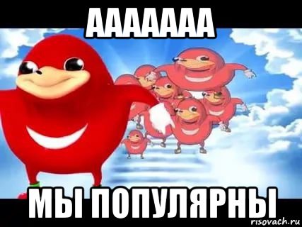 ааааааа мы популярны, Мем Уганда наклз