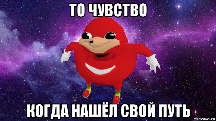 то чувство когда нашёл свой путь