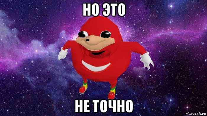 но это не точно