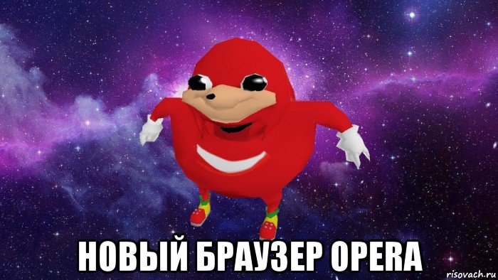  новый браузер opera, Мем Угандский Наклз