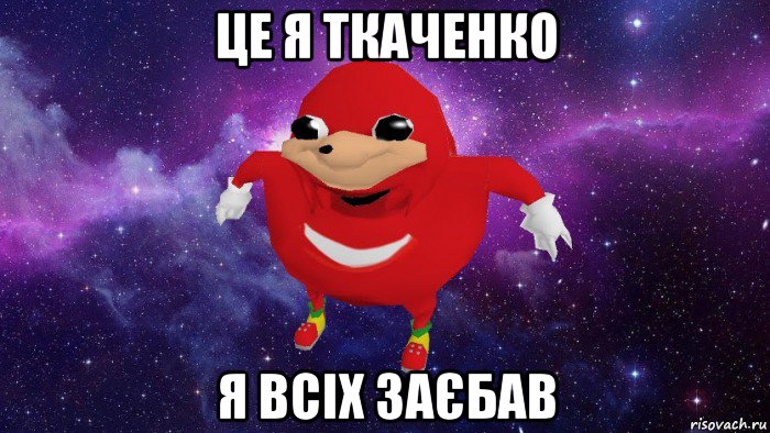 це я ткаченко я всіх заєбав, Мем Угандский Наклз