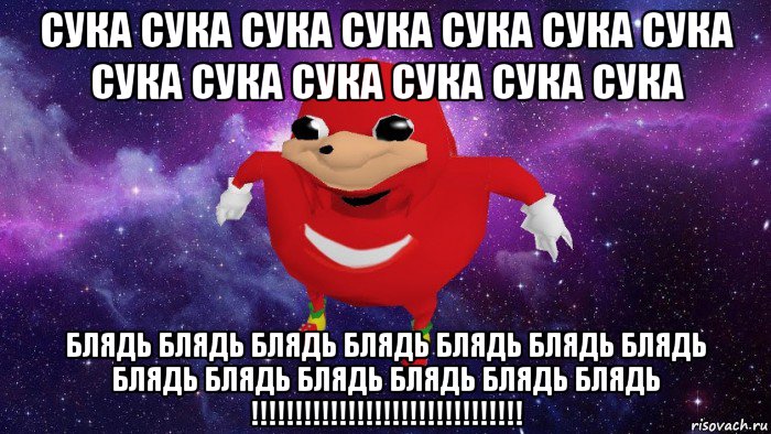 сука сука сука сука сука сука сука сука сука сука сука сука сука блядь блядь блядь блядь блядь блядь блядь блядь блядь блядь блядь блядь блядь !!!!!!!!!!!!!!!!!!!!!!!!!!!!!!!, Мем Угандский Наклз