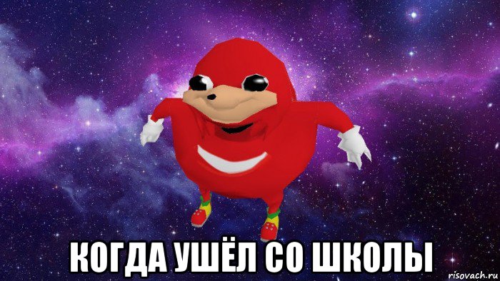  когда ушёл со школы, Мем Угандский Наклз