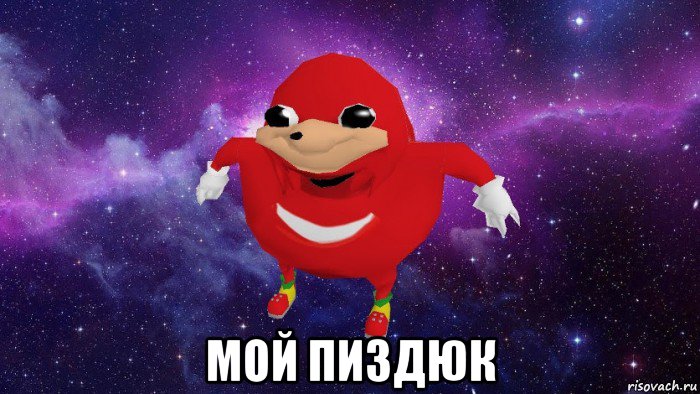  мой пиздюк, Мем Угандский Наклз