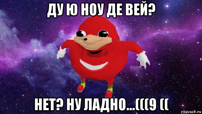 ду ю ноу де вей? нет? ну ладно...(((9 ((, Мем Угандский Наклз