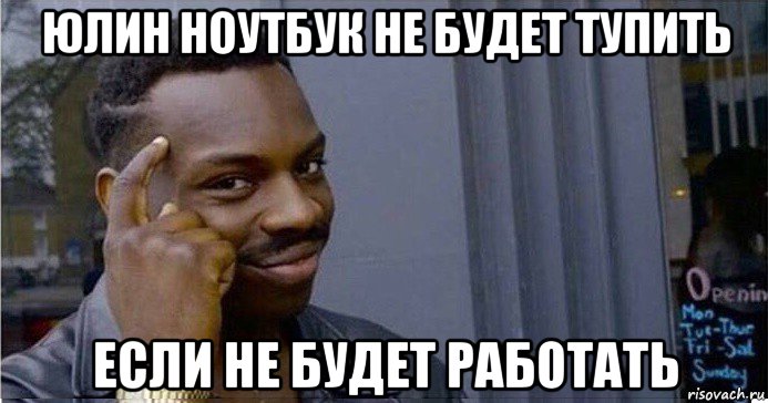 юлин ноутбук не будет тупить если не будет работать, Мем Умный Негр