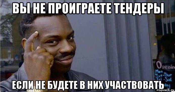 вы не проиграете тендеры если не будете в них участвовать, Мем Умный Негр