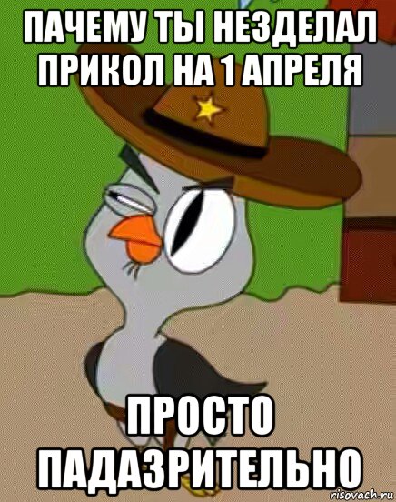 пачему ты незделал прикол на 1 апреля просто падазрительно, Мем    Упоротая сова