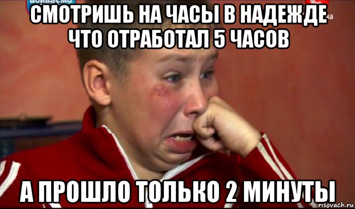 смотришь на часы в надежде что отработал 5 часов а прошло только 2 минуты, Мем  Сашок Фокин