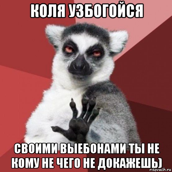 коля узбогойся своими выебонами ты не кому не чего не докажешь), Мем Узбагойзя