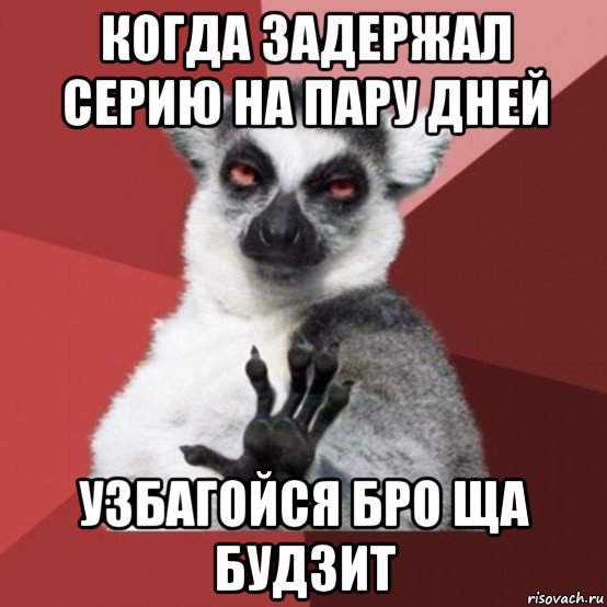 когда задержал серию на пару дней узбагойся бро ща будзит, Мем Узбагойзя