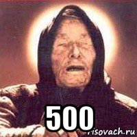  500, Мем Ванга (цвет)