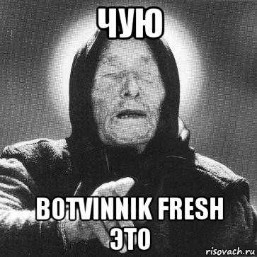 чую botvinnik fresh это, Мем Ванга