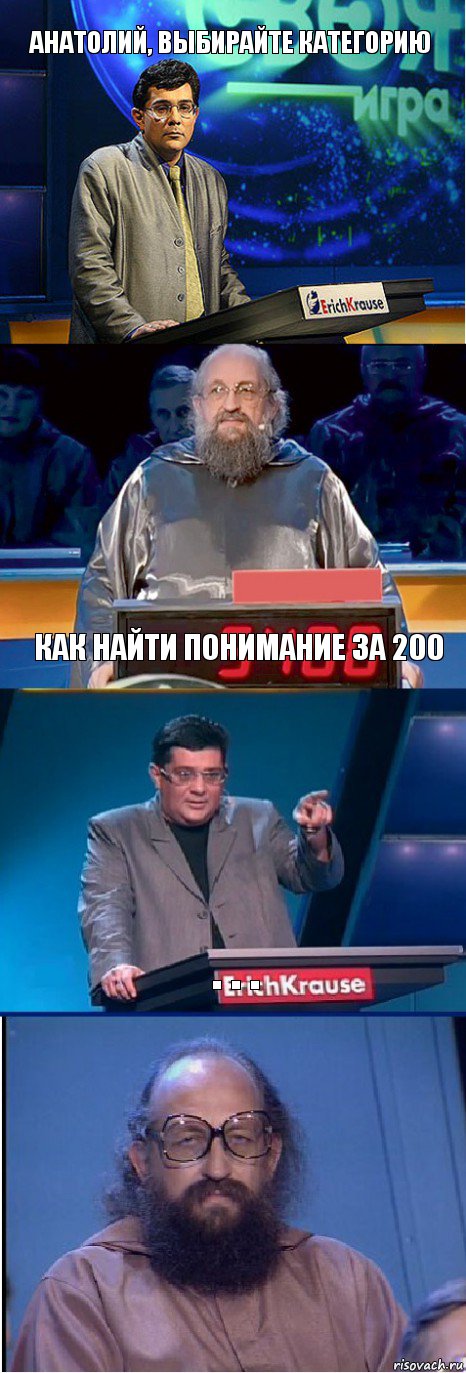 Анатолий, выбирайте категорию Как найти понимание за 200 . . .