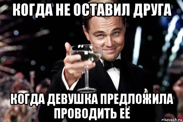 когда не оставил друга когда девушка предложила проводить её, Мем Великий Гэтсби (бокал за тех)