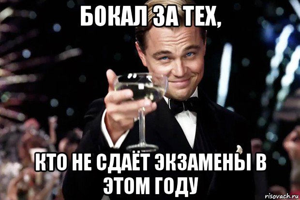 бокал за тех, кто не сдаёт экзамены в этом году, Мем Великий Гэтсби (бокал за тех)